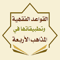 القواعد الفقهية في المذاهب