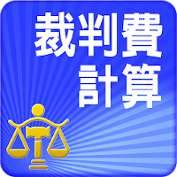 裁判費計算與查詢