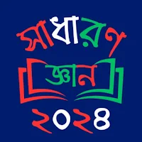 General Knowledge Bangla