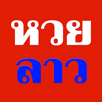 หวยลาวออนไลน์