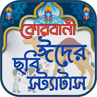 কোরবানি ঈদ পিকচার এস এম এস