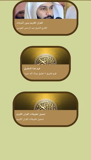 قرآن عبد الرحمن العوسي بدون نت Screenshot 1