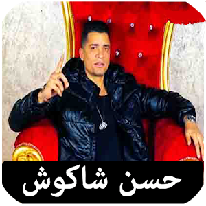 أغاني حسن شاكوش بدون نت Screenshot 0
