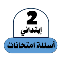 أسئلة امتحانات السنة 2 ابتدائي