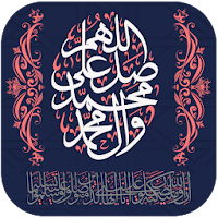 صلى على محمد | صلى على النبى