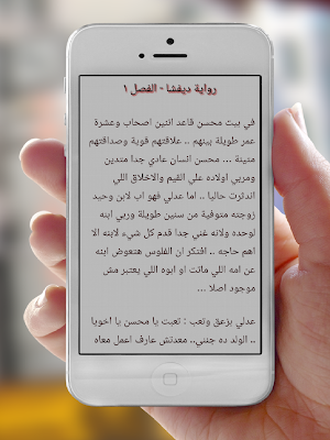 رواية ديفشا Screenshot 2