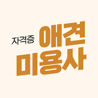 애견미용사 - 애견미용자격증 (강아지미용 강아지미용실)