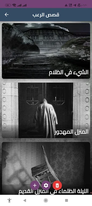 قصة ورعب (قصص مخيفة) Screenshot 1