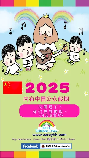 2025 中国公眾假期 Screenshot 0