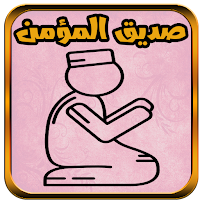 صديق المؤمن الشامل