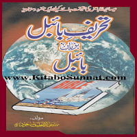 تحریف بائبل بزبان بائبل