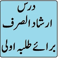 Dars Irshad us Sarf Urdu Darja Oola Wifaqulmadaris