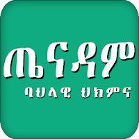 Ethiopian የኢትዮጵያ ባሕላዊ መድኃኒት Traditional medicine