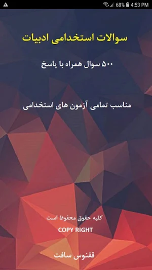 سوالات استخدامی ادبیات فارسی Screenshot 0