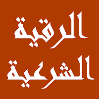 الرقية الشرعية مكتوبة ومسموعة