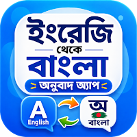 ইংরেজি থেকে বাংলা অনুবাদ অ্যাপ