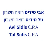 סידיס רואה חשבון