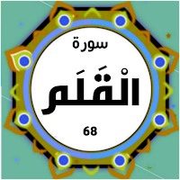 Surah Qalam