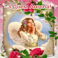 З Днем Ангела Картинки