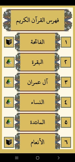 القرآن الكريم للشيخ المنشاوى Screenshot 2