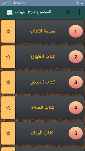 المجموع شرح المهذب للنووي [ فقه شافعي ] Screenshot 1