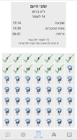 ספירת העומר Screenshot 2