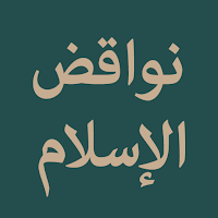 Nawaqid al-Islam