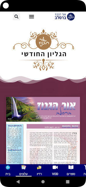 אור ברסלב Screenshot 0
