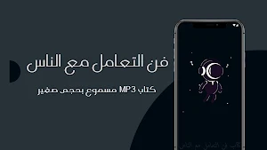 كتاب فن التعامل مع الناس مسموع Screenshot 0