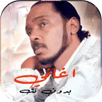 اغاني محمود عبد العزيزبدون نت