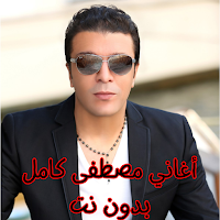 أغاني مصطفى كامل بدون نت