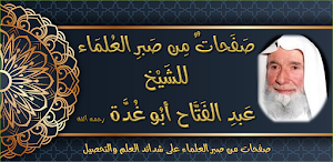 صفحات من صبر العلماء لأبي غدة Screenshot 0