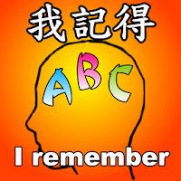 我記得abc - 英文單字記憶工具