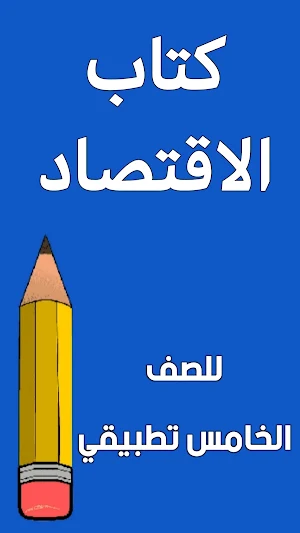 كتاب الاقتصاد الخامس تطبيقي Screenshot 0