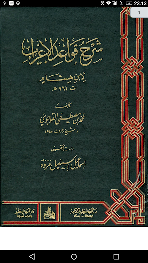 كتاب النحو لابن هشام Screenshot 1