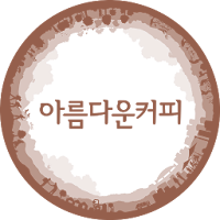 아름다운커피 - beautifulcoffee