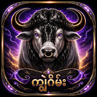 ကျွဲဂိမ်းapp