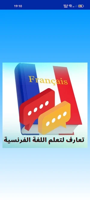 تعارف لتعلم اللغة الفرنسية Screenshot 1