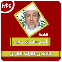 الاتقان لقراءة القرآن للشيخ أيمن سويد