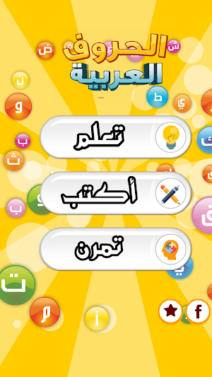 تعليم الحروف العربية Screenshot 0