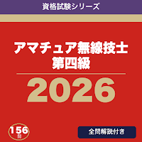 アマチュア無線技士 第四級 合格ドリル