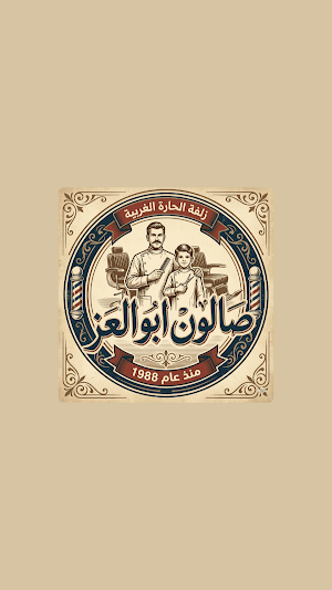 صالون ابو العز Screenshot 3