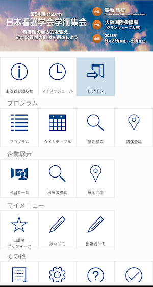 第54回(2023年度)日本看護学会学術集会(大阪) Screenshot 0