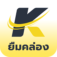 ยืมคล่อง