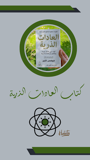كتاب العادات الذرية Screenshot 0