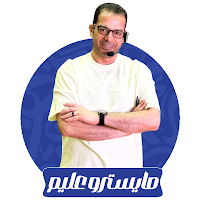 مايسترو عليم