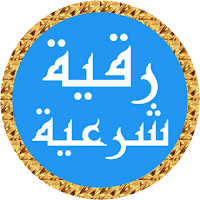 رقية شرعية ياسر الدوسري بدونت