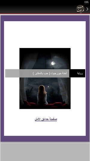 رواية لعنة جورجيت كاملة Screenshot 3