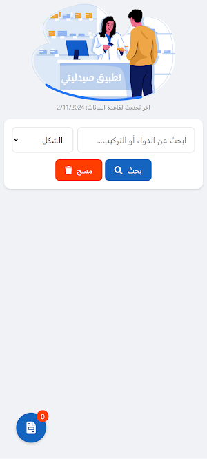 تطبيق صيدليتي السورية Screenshot 0
