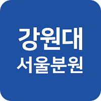 국립강원대학교 경영대학원 서울분원총동문회